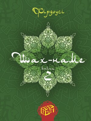 cover image of Шах-наме. Книга 2